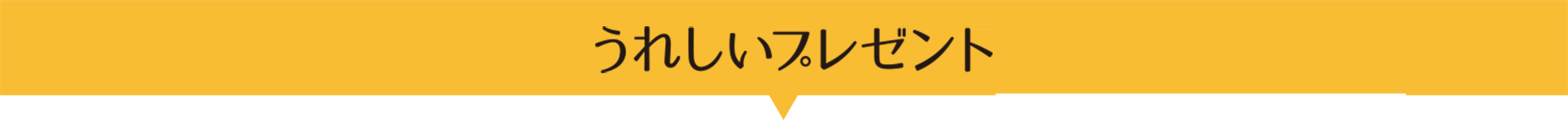 うれしいプレゼント