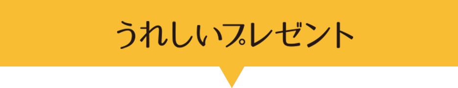 うれしいプレゼント