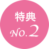 特典2