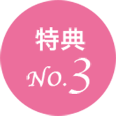 特典3