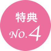 特典4