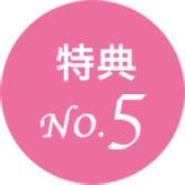 特典5