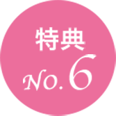 特典6