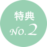 特典2